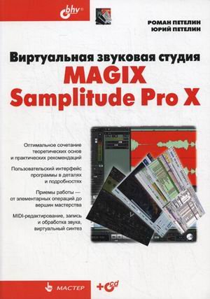 Обложка книги «Виртуальная звуковая студия MAGIX Samplitude Pro X (+ CD-ROM)» — Петелин Роман Юрьевич, Петелин Юрий Владимирович, ISBN 9785977508414