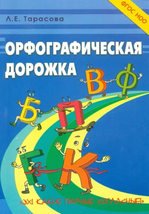 Обложка книги «Орфографическая дорожка. Эх! Какие парные согласные! ФГОС» — Тарасова Любовь Евгеньевна, ISBN 9785989236459
