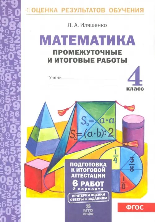 Обложка книги «Математика. 4 класс. Промежуточные и итоговые работы. ФГОС» — Иляшенко Людмила Анатольевна, ISBN 9785904766375