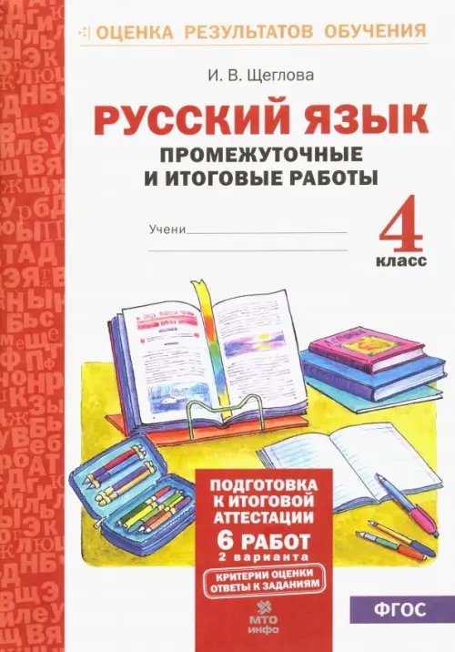 Обложка книги «Русский язык. 4 класс. Промежуточные и итоговые работы. ФГОС» — Щеглова Ирина Викторовна, ISBN 9785605492290