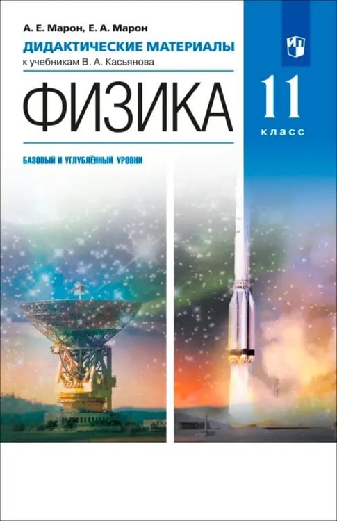 Обложка книги «Физика. 11 класс. Дидактические материалы к учебникам В. А. Касьянова. ФГОС» — Марон Евгений Абрамович, Марон Абрам Евсеевич, ISBN 9785090788441