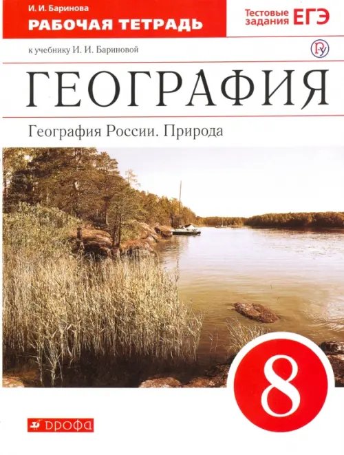 Обложка книги «География России. Природа. 8 класс. Рабочая тетрадь к учебнику И. И. Бариновой. ФГОС» — Баринова Ирина Ивановна, ISBN 9785358143494