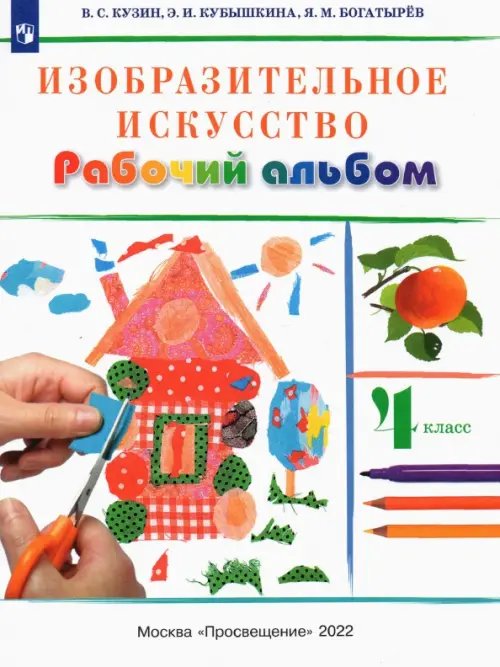 Обложка книги «Изобразительное искусство. 4 класс. Рабочий альбом» — Кузин Владимир Сергеевич, Кубышкина Эмма Ивановна, Богатырев Яков Михайлович, ISBN 9785090899468
