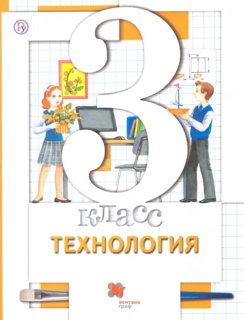 Обложка книги «Технология. 3 класс. Учебник» — Симоненко Виктор Дмитриевич, Синица Наталья Владимировна, Хохлова Марина Витальевна, ISBN 9785360120070