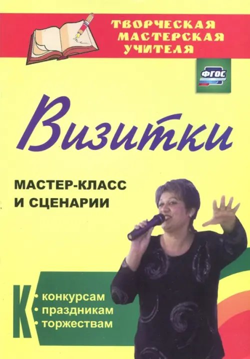 Обложка книги «Визитки. Мастер-класс и сценарии к конкурсам, праздникам, торжествам. ФГОС» — Энсани Роза Шовкятовна, ISBN 9785705732227