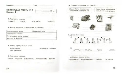 Дополнительное изображение книги «Информатика. 2 класс. Контрольные работы. ФГОС»