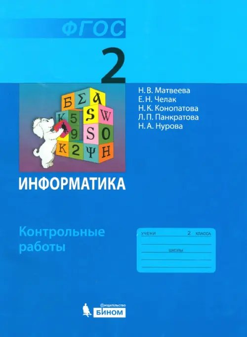 Обложка книги «Информатика. 2 класс. Контрольные работы. ФГОС» — Матвеева Наталия Владимировна, Челак Евгения Николаевна, Конопатова Нина Константиновна, ISBN 9785906812988