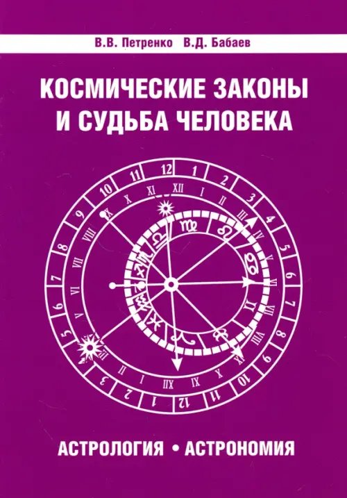 Обложка книги «Космические законы и судьба человека. Астрология. Астрономия» — Бабаев Владимир Дмитриевич, Петренко Валентина Васильевна, ISBN 9785413015483