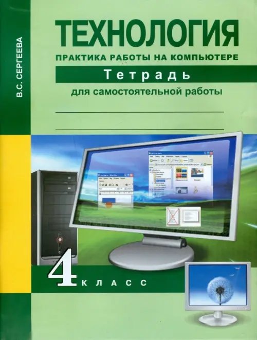 Обложка книги «Технология. 4 класс. Практика работы на компьютере. Тетрадь» — Сергеева Вероника Сергеевна, ISBN 9785494011138