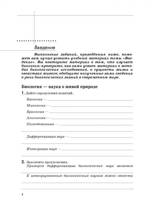 Дополнительное изображение книги «Биология. Введение в общую биологию. 9 класс. Рабочая тетрадь к учебнику В. В. Пасечника и др. ФГОС»