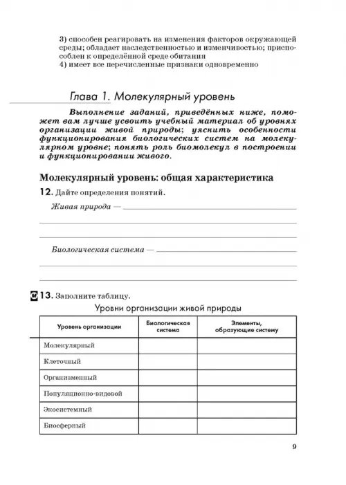 Дополнительное изображение книги «Биология. Введение в общую биологию. 9 класс. Рабочая тетрадь к учебнику В. В. Пасечника и др. ФГОС»