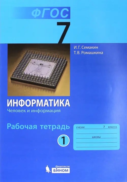 Обложка книги «Информатика. 7 класс. Рабочая тетрадь. Часть 1. Человек и информация. ФГОС» — Семакин Игорь Геннадьевич, Ромашкина Татьяна Витальевна, ISBN 9785996318810