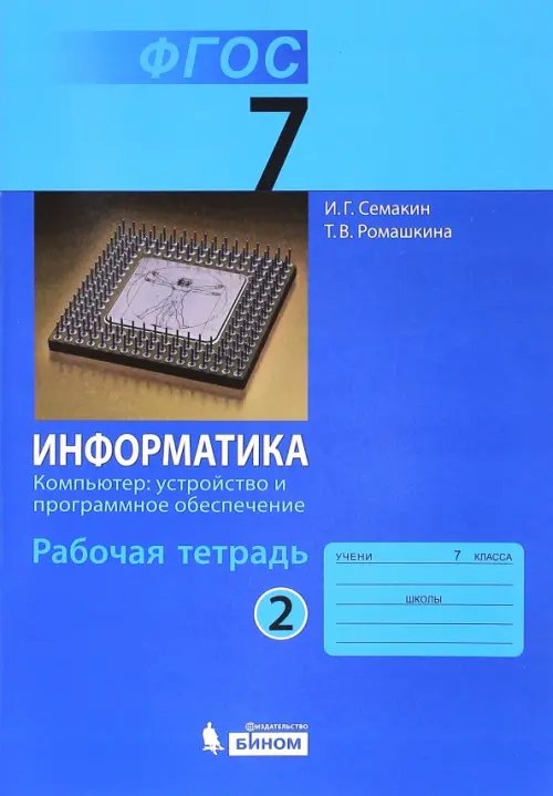 Обложка книги «Информатика. 7 класс. Рабочая тетрадь. Часть 2. Компьютер: устройство и программное. ФГОС» — Семакин Игорь Геннадьевич, Ромашкина Татьяна Витальевна, ISBN 9785996318827