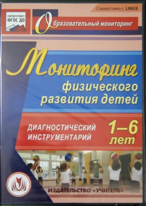 Обложка книги «CD-ROM. Мониторинг физического развития детей 1-6 лет. Диагностический инструментарий (CD) ФГОС ДО»