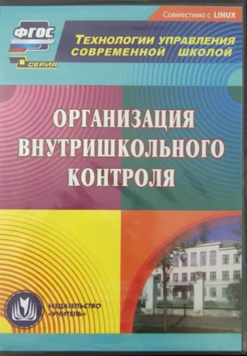 Обложка книги «CD-ROM. Организация внутришкольного контроля (CD)»