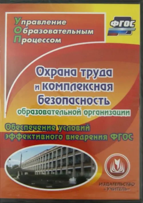 Обложка книги «CD-ROM. Охрана труда и комплексная безопасность образовательной организации (CD) ФГОС»