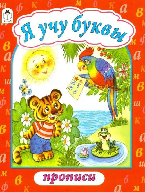 Обложка книги «Я учу буквы», ISBN 9785993022673