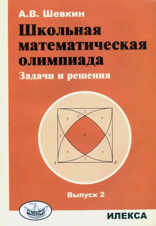 Обложка книги «Школьная математическая олимпиада. Задачи и решения. Выпуск 2» — Шевкин Александр Владимирович, ISBN 9785892372602