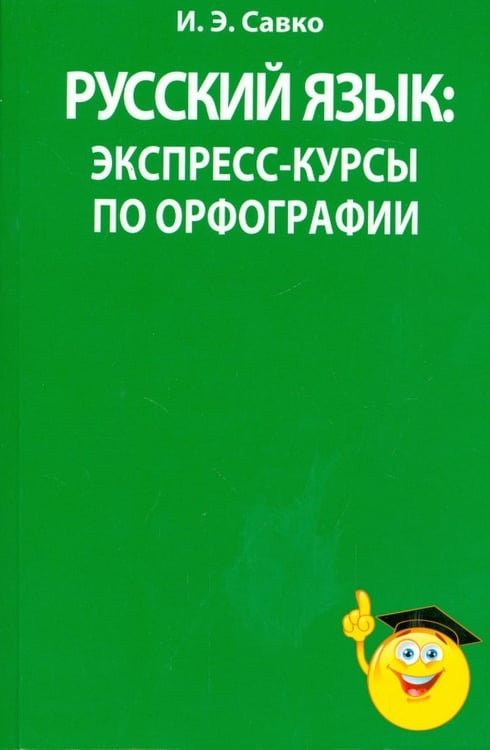 Обложка книги «Русский язык. Экспресс-курсы по орфографии» — Савко Инна Эдуардовна, ISBN 9789851522428