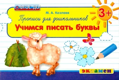 Обложка книги «Прописи для дошкольников. Учимся писать буквы. 3+. ФГОС ДО» — Козлова Маргарита Анатольевна, ISBN 9785377086741