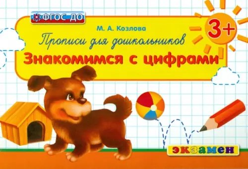 Обложка книги «Прописи для дошкольников. Знакомимся с цифрами. 3+. ФГОС ДО» — Козлова Маргарита Анатольевна, ISBN 9785377086734