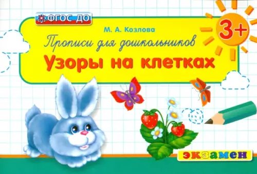 Обложка книги «Прописи для школьников. Узоры на клетках. 3+. ФГОС ДО» — Козлова Маргарита Анатольевна, ISBN 9785377086703