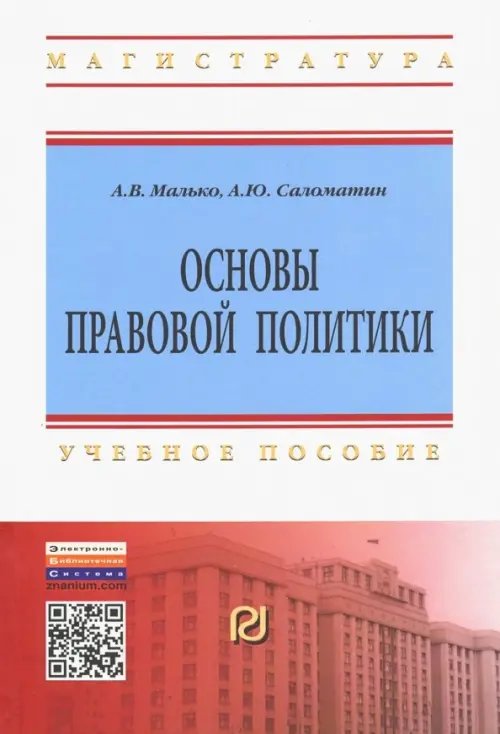 Обложка книги «Основы правовой политики. Учебное пособие для магистрантов» — Малько Александр Васильевич, Саломатин Алексей Юрьевич, ISBN 9785369013762