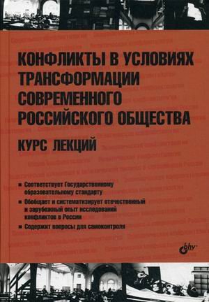 Обложка книги «Конфликты в условиях трансформации современного российского общества. Курс лекций. Гриф УМО МО РФ» — Алейников А.В., ISBN 9785977535175