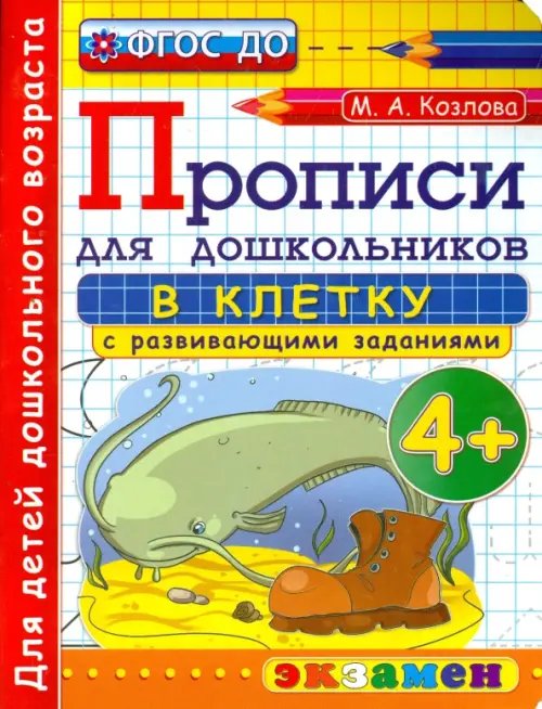 Обложка книги «Прописи в клетку с развивающими заданиями для дошкольников. От 4-х лет. ФГОС ДО» — Козлова Маргарита Анатольевна, ISBN 9785377086666