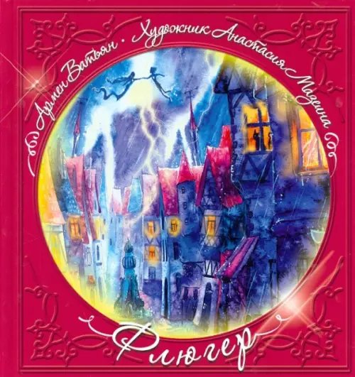 Обложка книги «Флюгер» — Ватьян Армен Макичович, ISBN 9785904736170