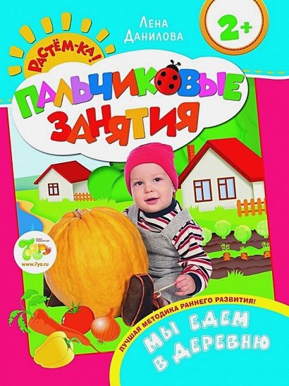 Обложка книги «Мы едем в деревню» — Данилова Лена, ISBN 9785353070344