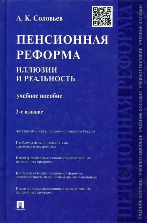 Обложка книги «Пенсионная реформа. Иллюзии и реальность. Учебное пособие» — Соловьев Аркадий Константинович, ISBN 9785392121755