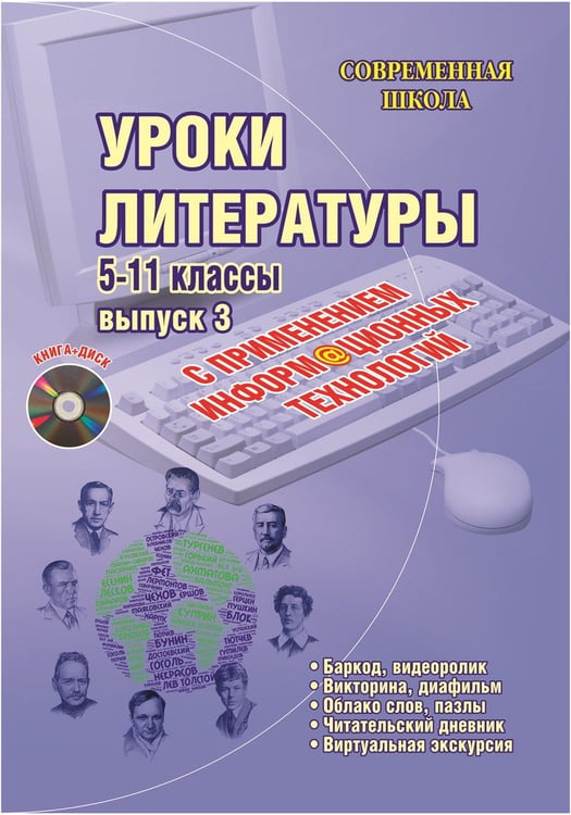 Дополнительное изображение книги «Уроки литературы с применением информационных технологий. 5-11 класс. Выпуск 3 (+CD) (+ CD-ROM)»