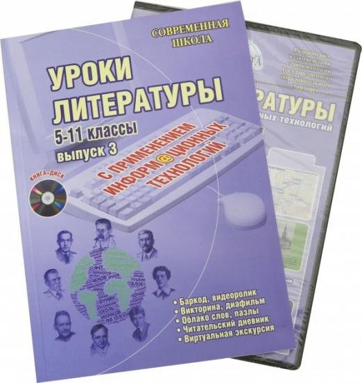 Обложка книги «Уроки литературы с применением информационных технологий. 5-11 класс. Выпуск 3 (+CD) (+ CD-ROM)» — Квашнина Елена Сергеевна, Коптяева Татьяна Евгеньевна, ISBN 9785916586510