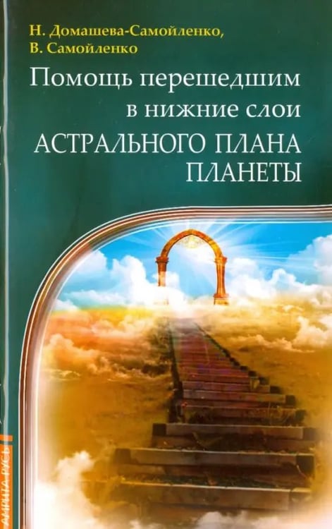 Обложка книги «Помощь перешедшим в нижние слои Астрального плана планеты» — Самойленко Владимир, Домашева-Самойленко Надежда, ISBN 9785413009208