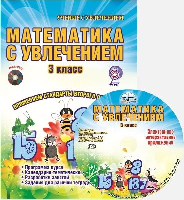 Обложка книги «Математика с увлечением. 3 класс. Методическое пособие. ФГОС (+ CD-ROM)» — Буряк М.В., Карышева Е.Н., ISBN 9785916586671