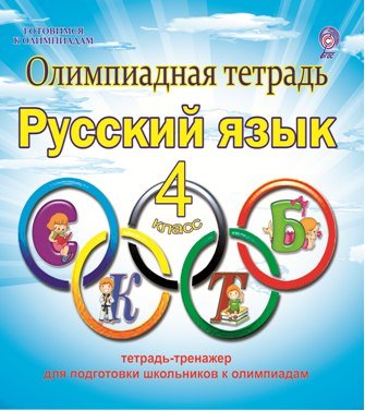 Обложка книги «Олимпиадная тетрадь. Русский язык. 4 класс. ФГОС» — Казачкова С.П., ISBN 9785916586695