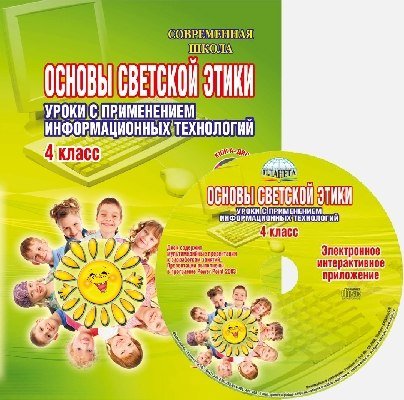 Обложка книги «Основы светской этики. Уроки с применением информационных технологий. 4 класс. Методическое пособие (+ CD-ROM)» — Астафьева Е.В., Белых Т.В., Галанжина Е.С., ISBN 9785916585698