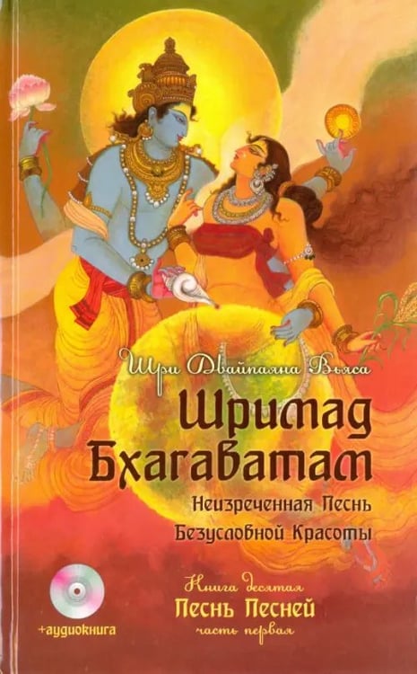 Обложка книги «Шримад Бхагаватам. Книга 10. Песнь песней. Часть 1 (+CDmp3) (+ CD-ROM)» — Вьяса Шри Двайпаяна, ISBN 9785413009109