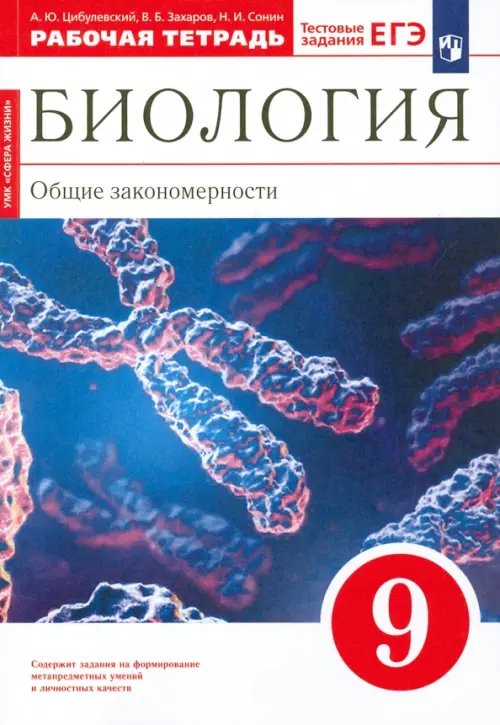Обложка книги «Биология. 9 класс. Общие закономерности. Рабочая тетрадь к учебнику Мамонтова и др. Вертикаль. ФГОС» — Захаров Владимир Борисович, Сонин Николай Иванович, Цибулевский Александр Юрьевич, ISBN 9785090791212