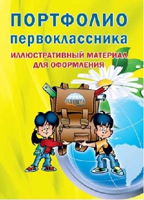 Обложка книги «Портфолио первоклассника. Иллюстративный материал для оформления. Книжка-вкладыш. ФГОС», ISBN 9785916584875