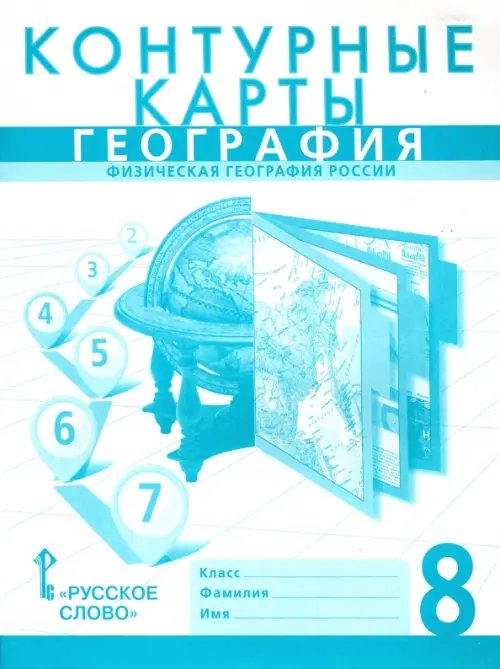 Обложка книги «География. Физическая география России. 8 класс. Контурные карты» — Банников Сергей Валерьевич, Домогацких Евгений Михайлович, ISBN 9785000078655