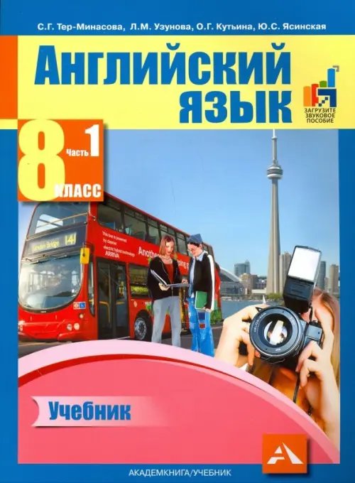 Обложка книги «Английский язык. 8 класс. Учебник в 2-х частях. Часть 1» — Тер-Минасова Светлана Григорьевна, Узунова Лариса Моисеевна, Кутьина Ольга Геннадьевна, ISBN 9785494022608