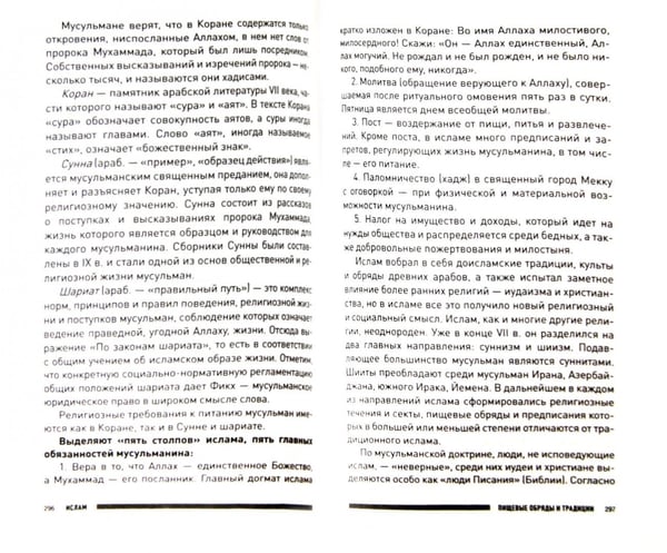 Дополнительное изображение книги «Священная кухня. Религия и питание»
