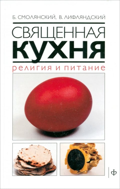 Обложка книги «Священная кухня. Религия и питание» — Смолянский Борис Леонидович, Лифляндский Владислав Геннадьевич, ISBN 9785367023756