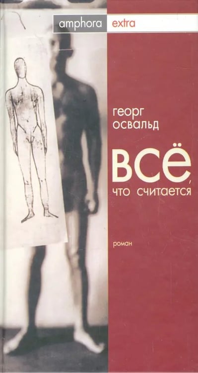 Обложка книги «Все, что считается» — Освальд Георг, ISBN 5942783578