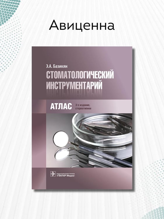 Дополнительное изображение книги «Стоматологический инструментарий. Атлас»