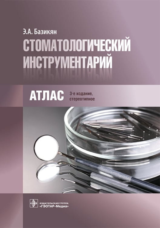 Дополнительное изображение книги «Стоматологический инструментарий. Атлас»