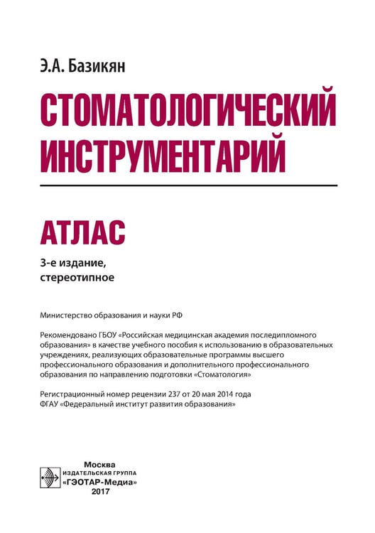 Дополнительное изображение книги «Стоматологический инструментарий. Атлас»