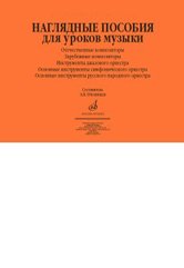 Обложка книги «Наглядные пособия для уроков музыки» — Пчелинцев А.В., ISBN 9785714012839